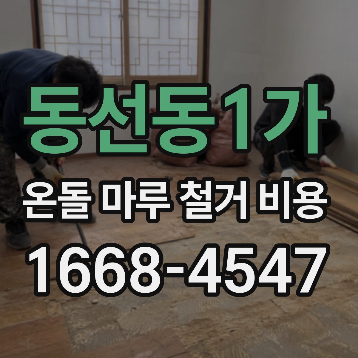 동선동1가 온돌 마루 철거 비용
