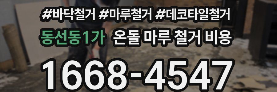 동선동1가 온돌 마루 철거 비용