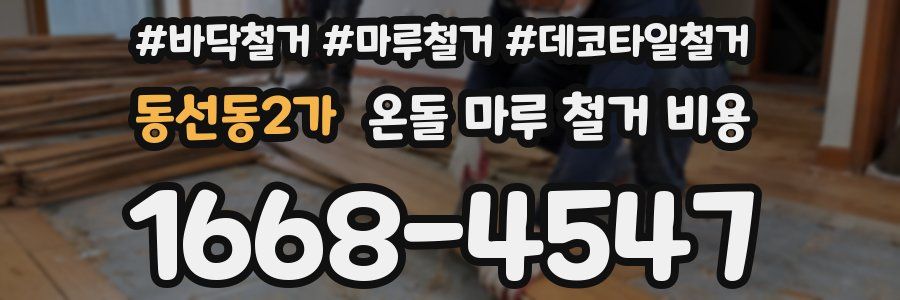 동선동2가 온돌 마루 철거 비용