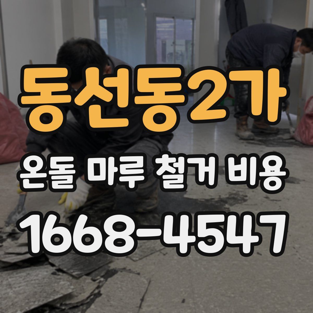 동선동2가 온돌 마루 철거 비용