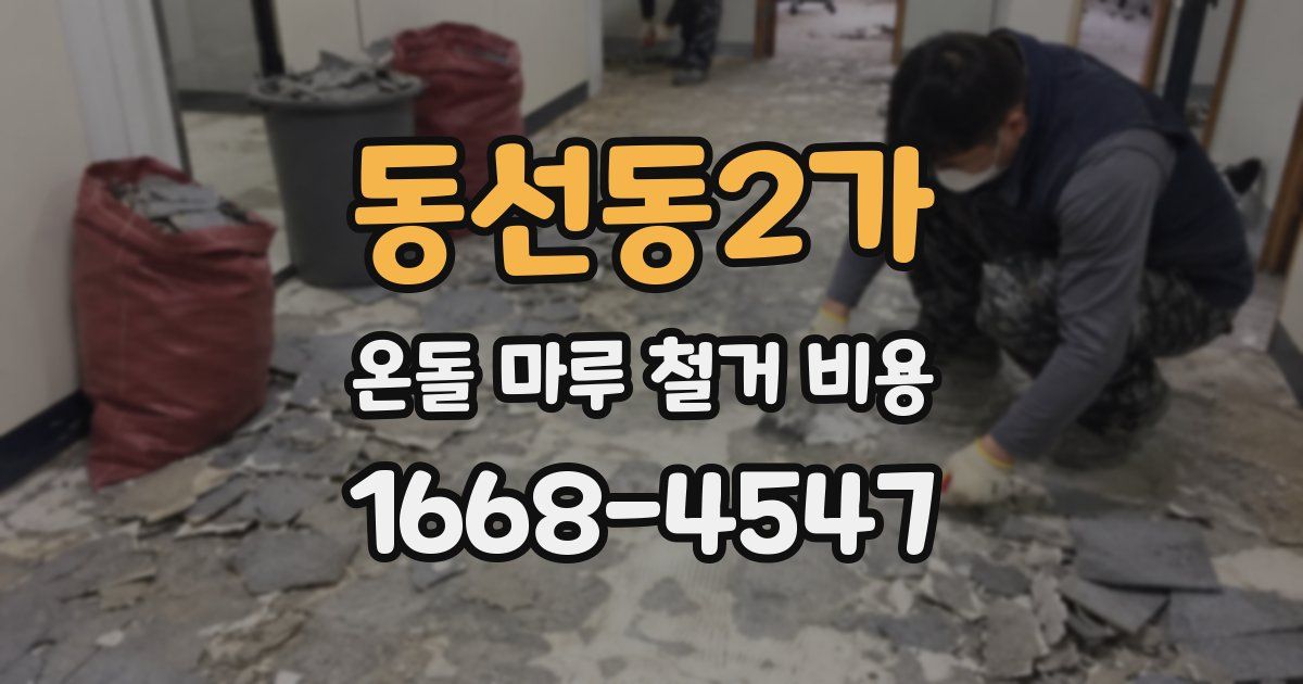동선동2가 온돌 마루 철거 비용