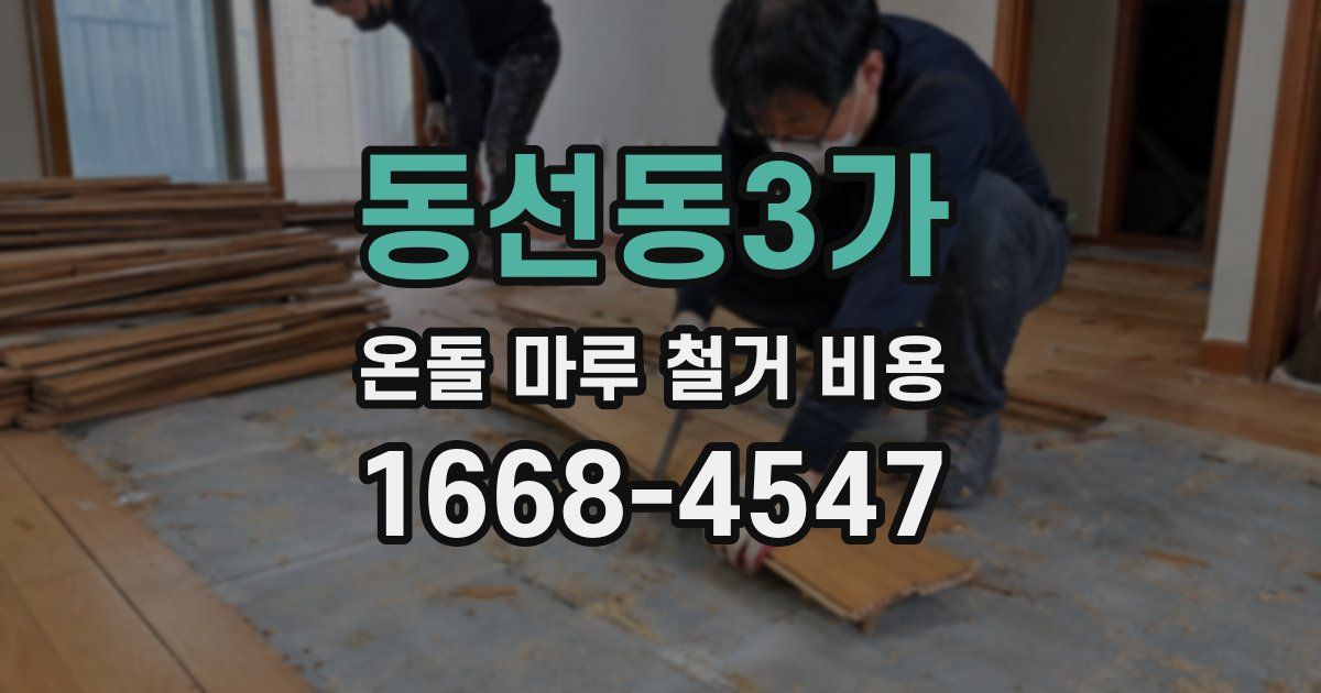 동선동3가 온돌 마루 철거 비용