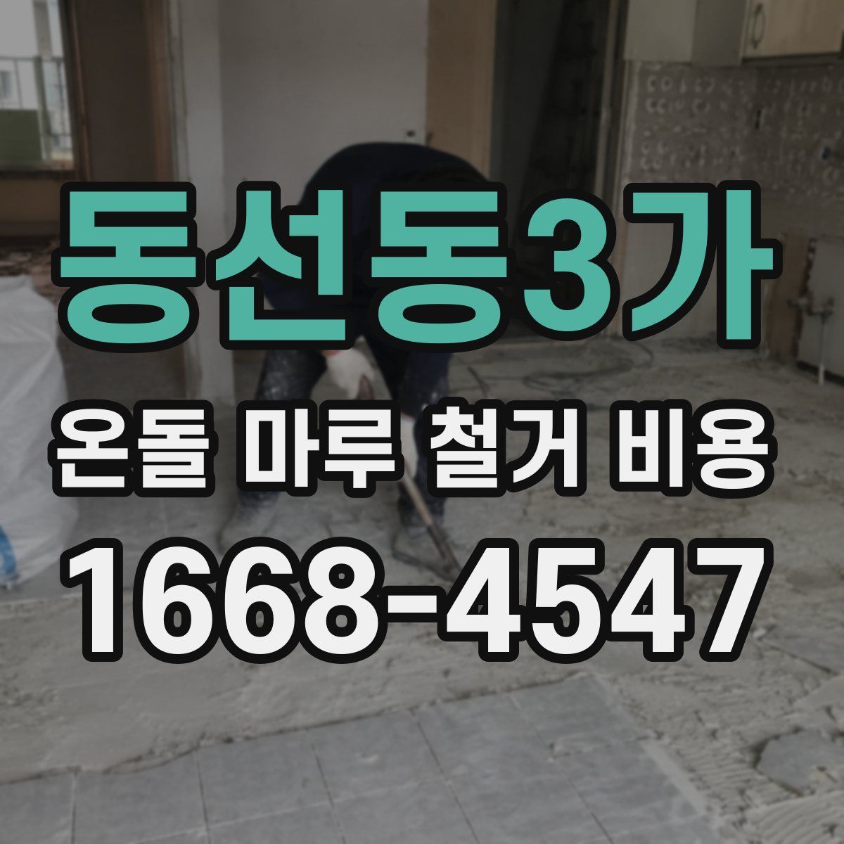 동선동3가 온돌 마루 철거 비용