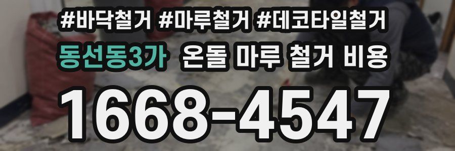 동선동3가 온돌 마루 철거 비용