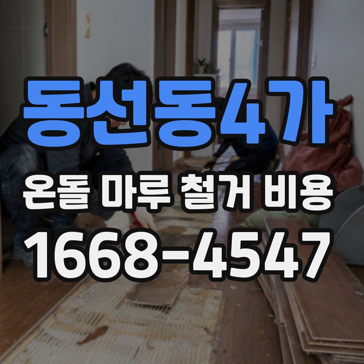 동선동4가 온돌 마루 철거 비용