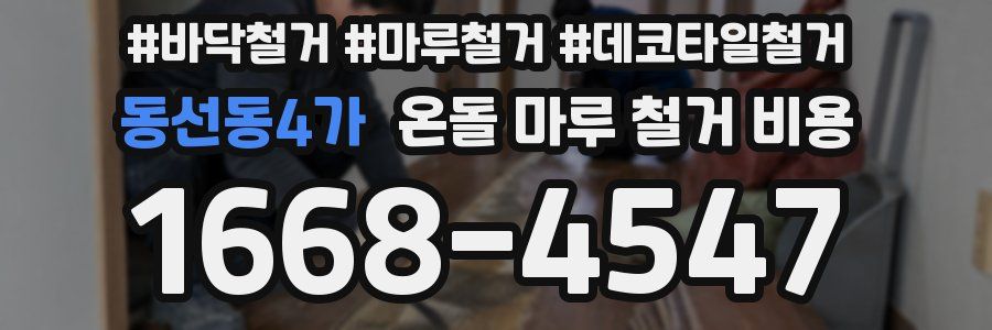 동선동4가 온돌 마루 철거 비용