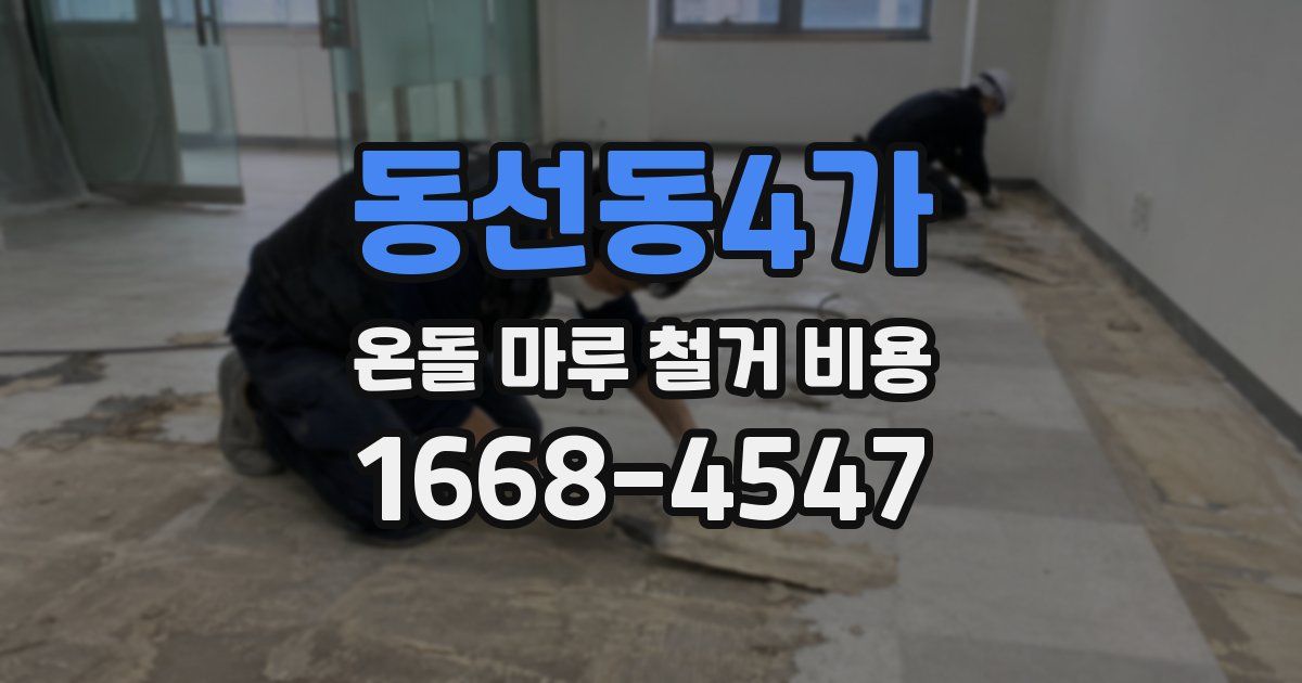 동선동4가 온돌 마루 철거 비용