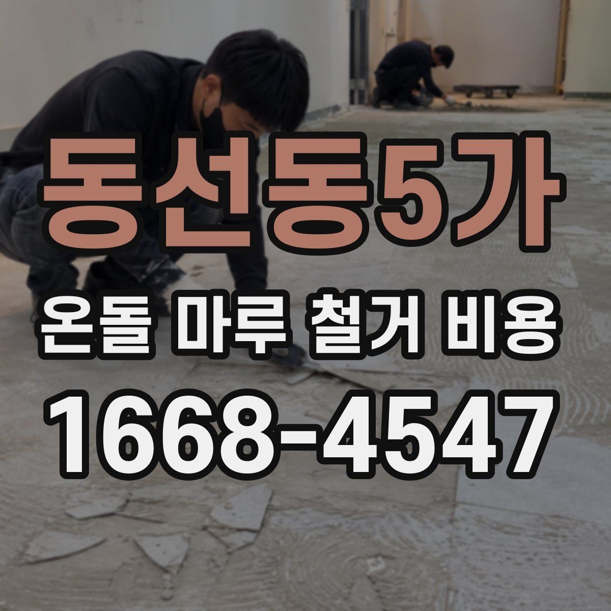 동선동5가 온돌 마루 철거 비용 비교 전에 체크할 기준