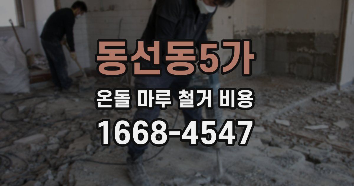 동선동5가 온돌 마루 철거 비용