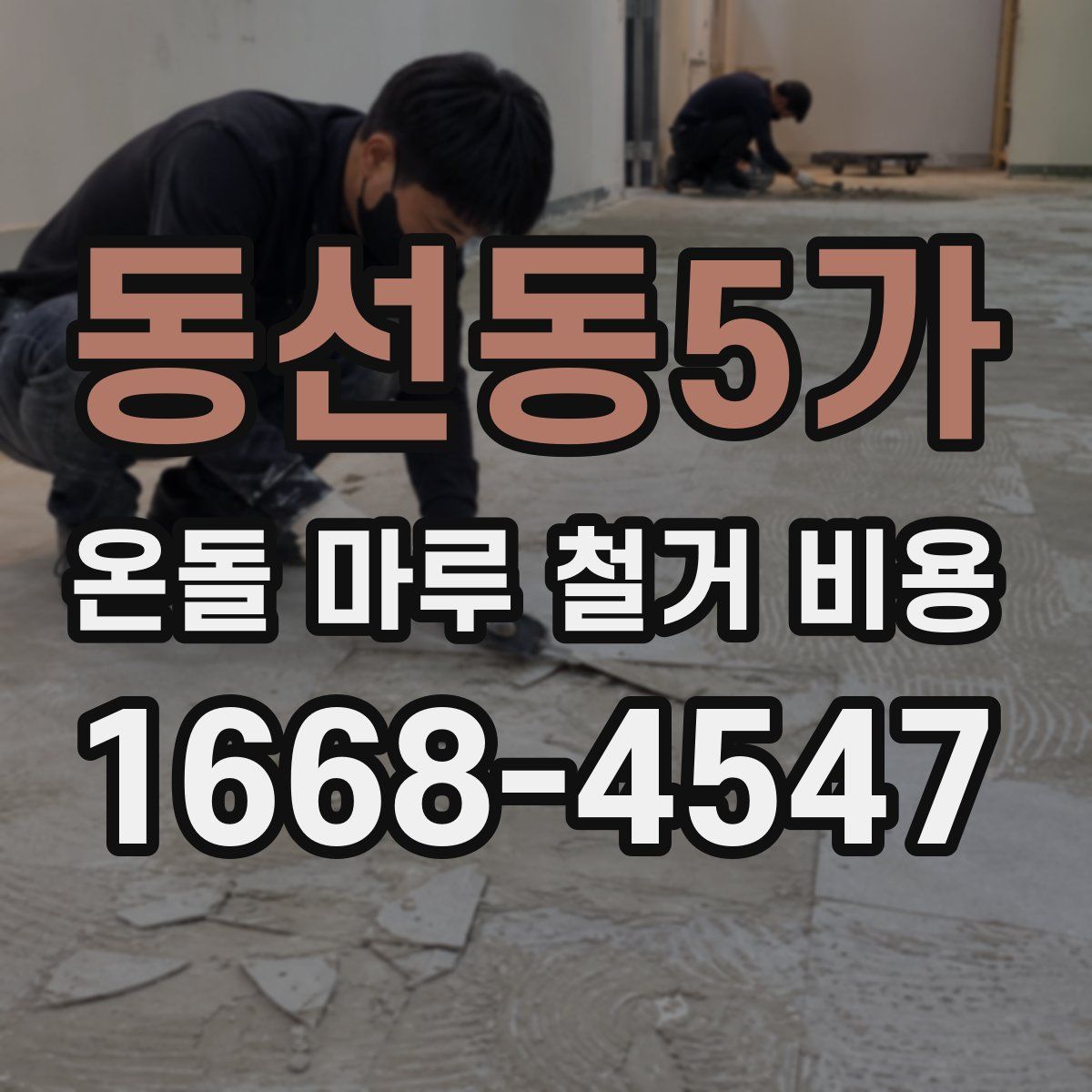 동선동5가 온돌 마루 철거 비용