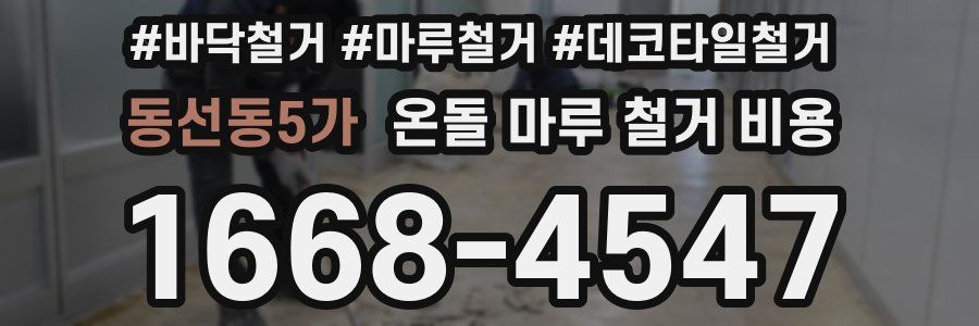 동선동5가 온돌 마루 철거 비용
