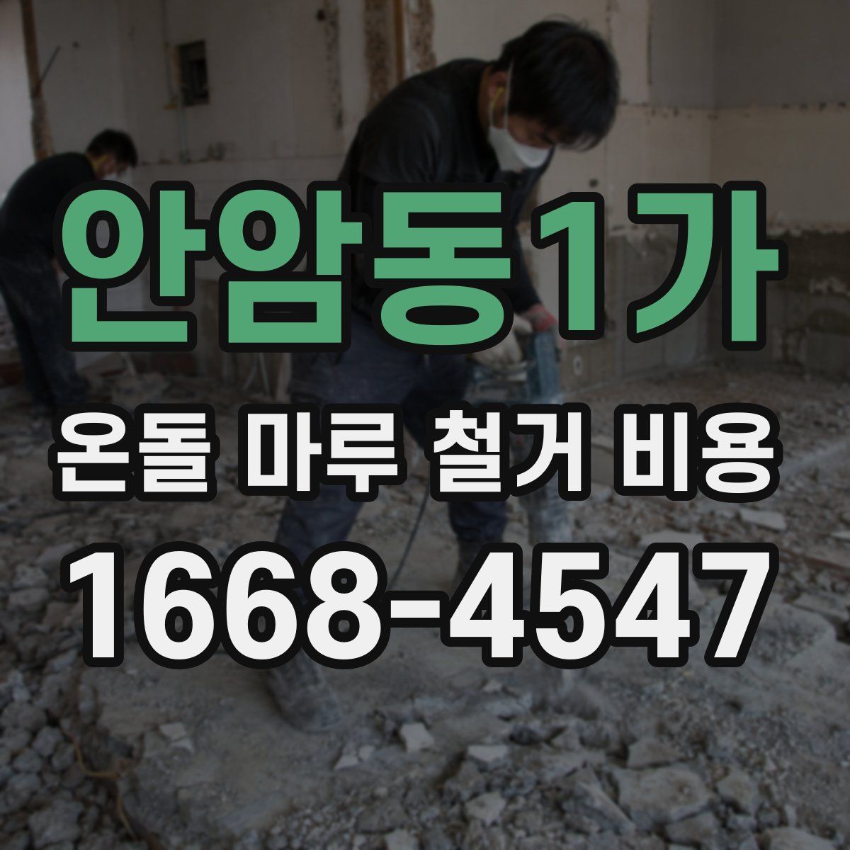안암동1가 온돌 마루 철거 비용