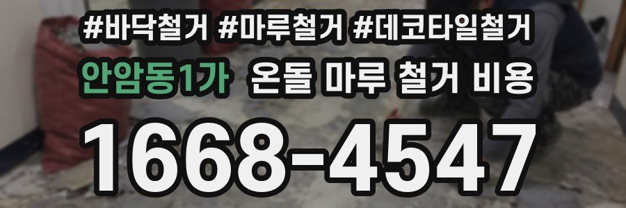 안암동1가 온돌 마루 철거 비용