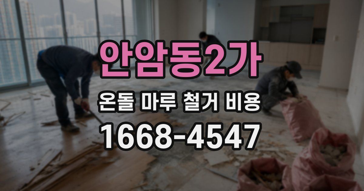 안암동2가 온돌 마루 철거 비용