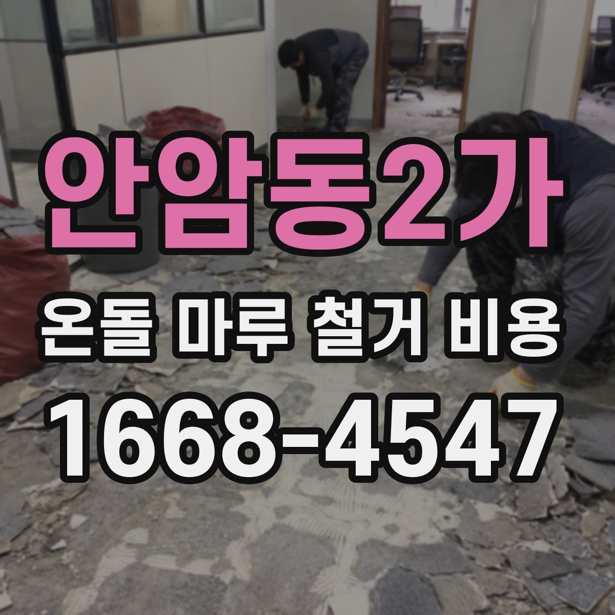 안암동2가 온돌 마루 철거 비용