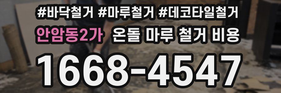 안암동2가 온돌 마루 철거 비용