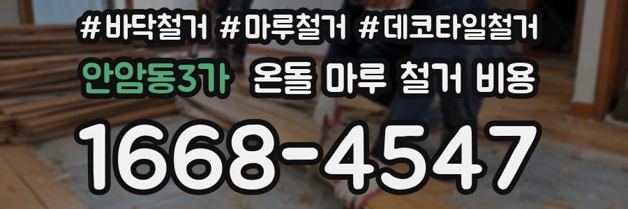 안암동3가 온돌 마루 철거 비용