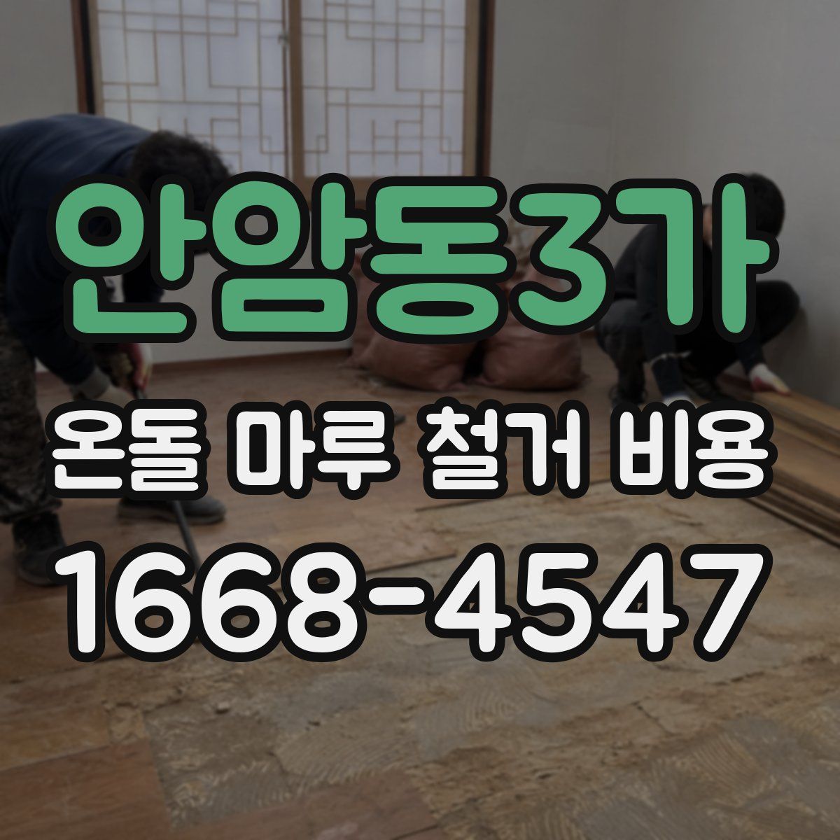 안암동3가 온돌 마루 철거 비용