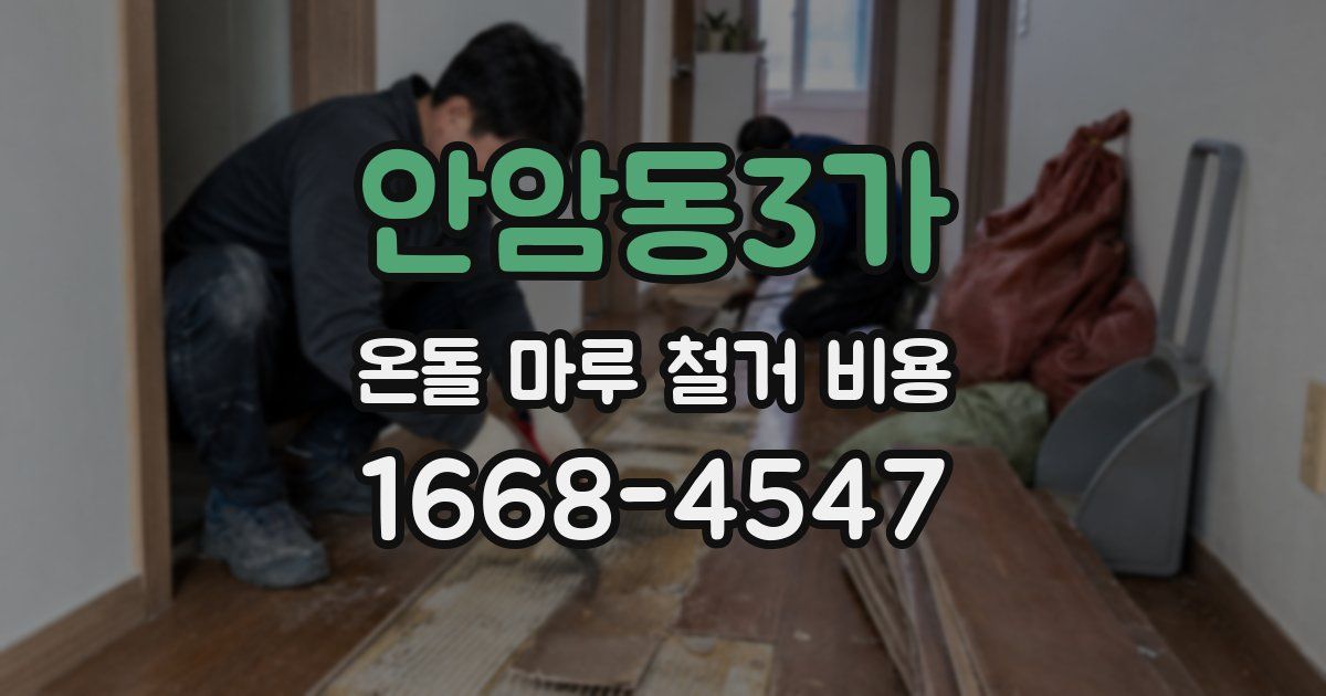 안암동3가 온돌 마루 철거 비용