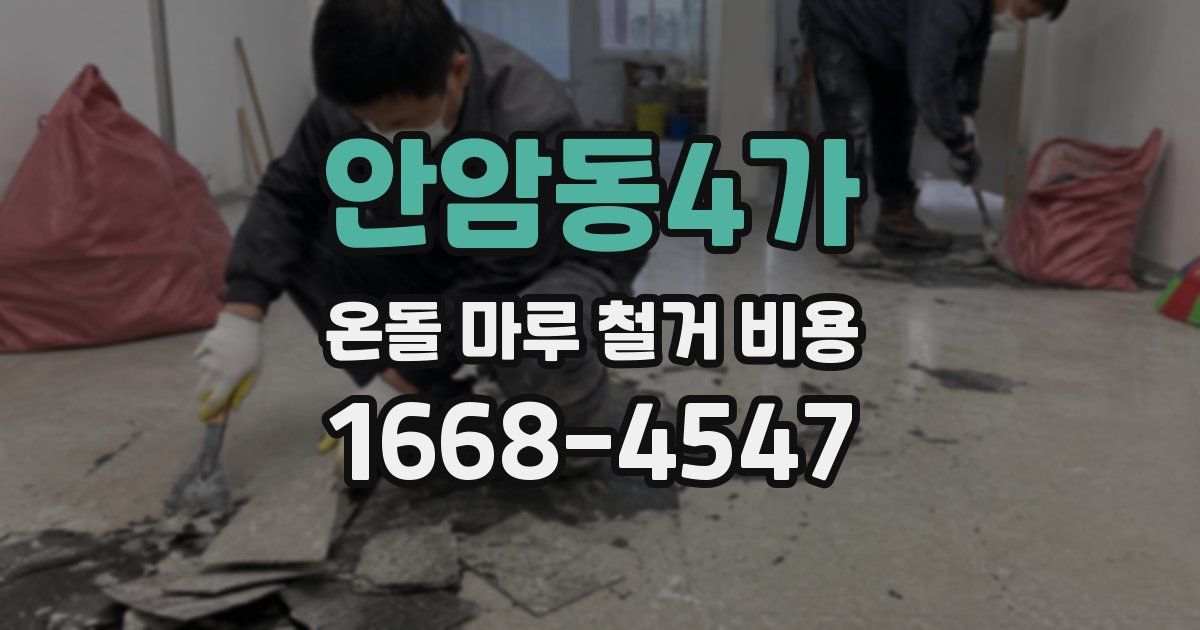 안암동4가 온돌 마루 철거 비용