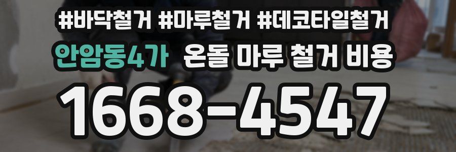 안암동4가 온돌 마루 철거 비용