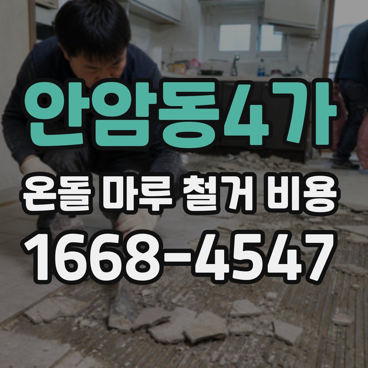 안암동4가 온돌 마루 철거 비용