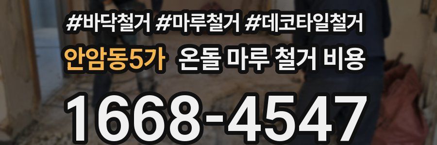 안암동5가 온돌 마루 철거 비용