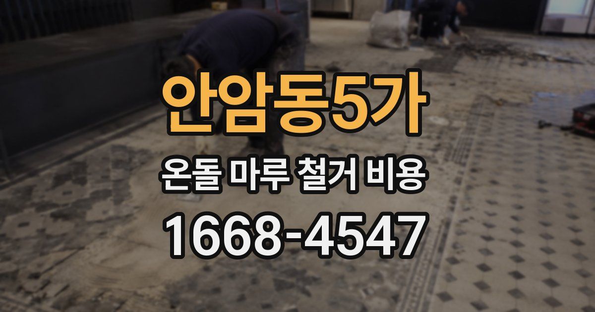 안암동5가 온돌 마루 철거 비용