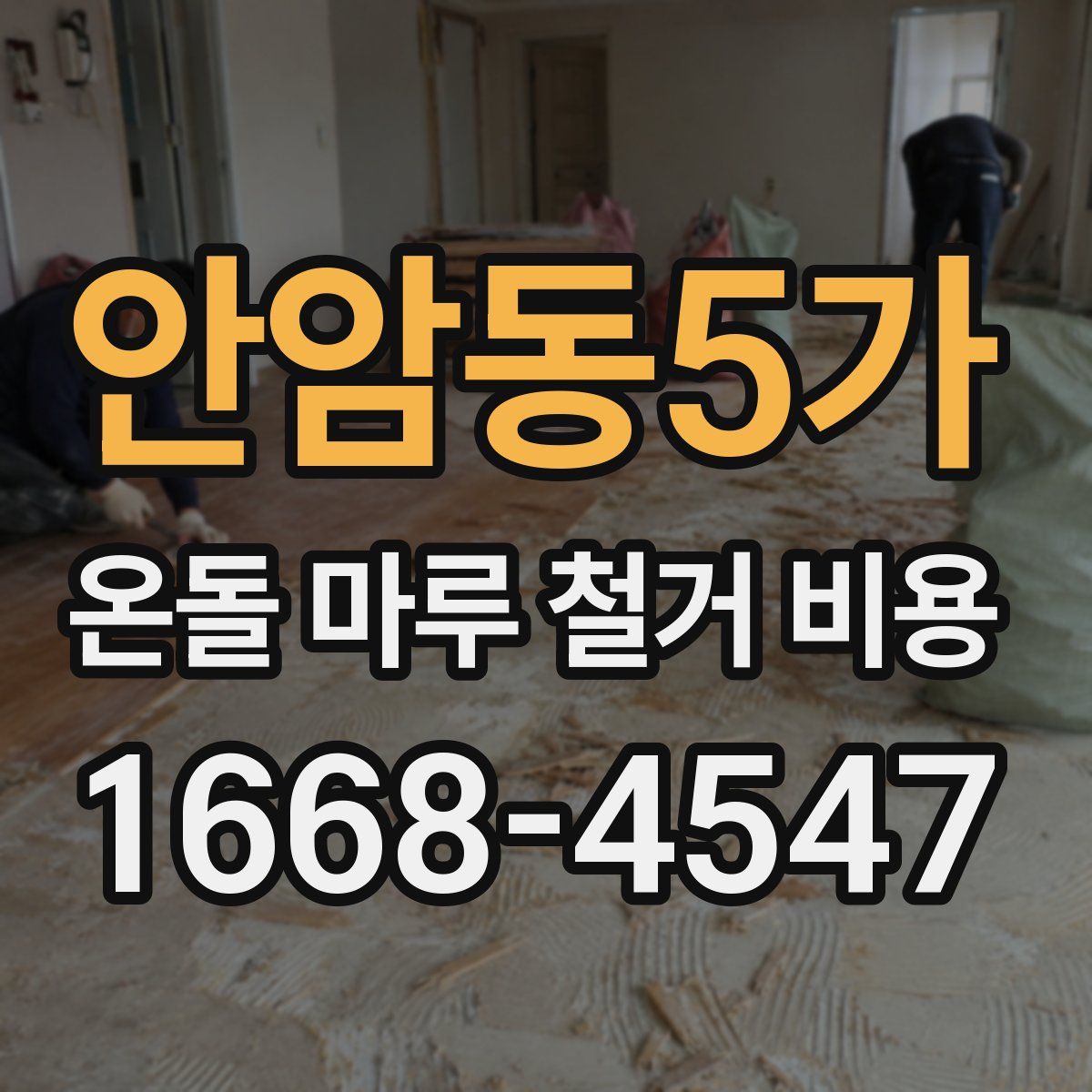 안암동5가 온돌 마루 철거 비용