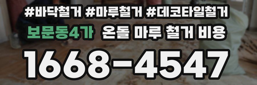 보문동4가 온돌 마루 철거 비용