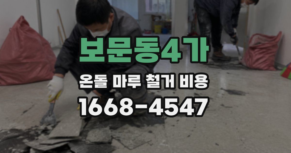 보문동4가 온돌 마루 철거 비용