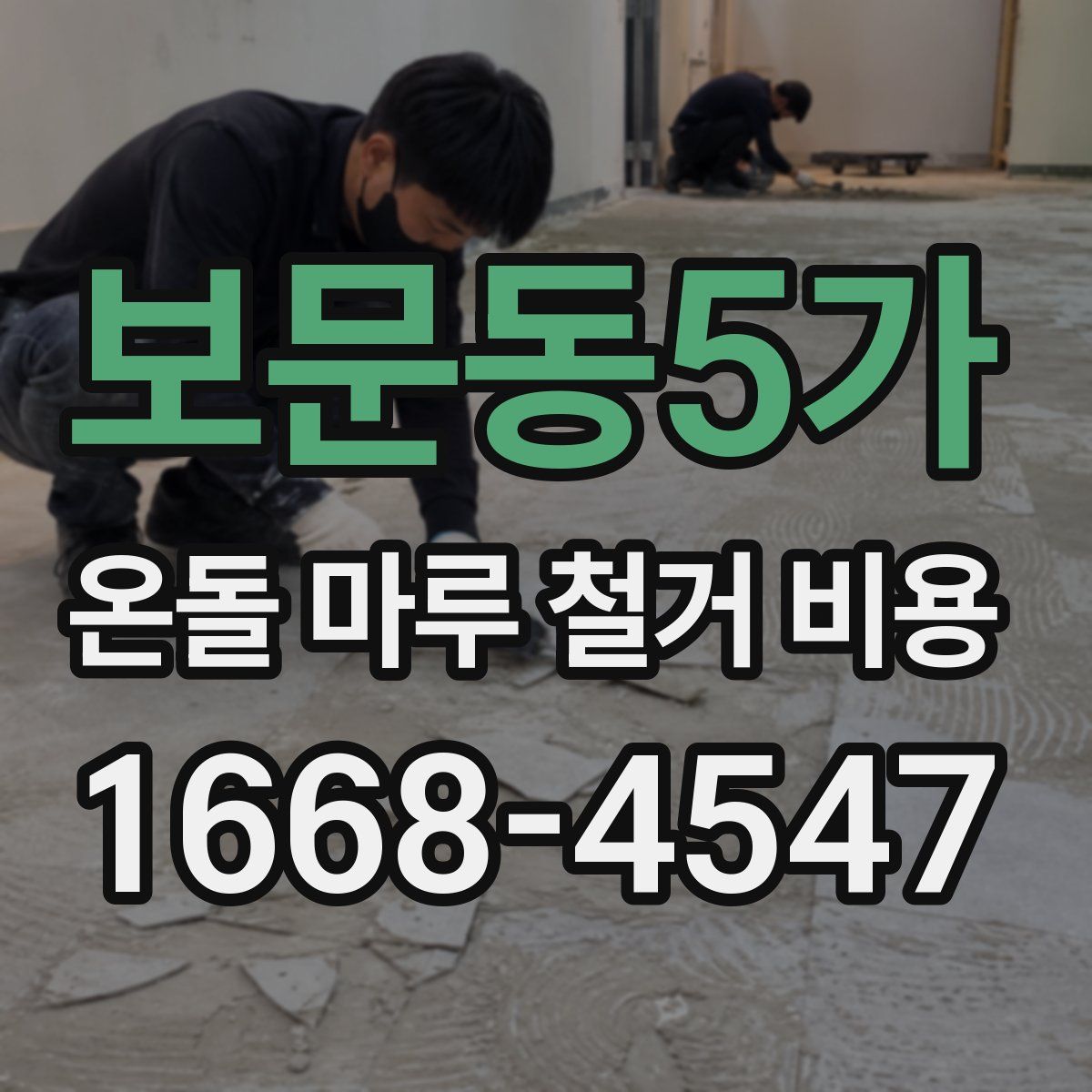 보문동5가 온돌 마루 철거 비용