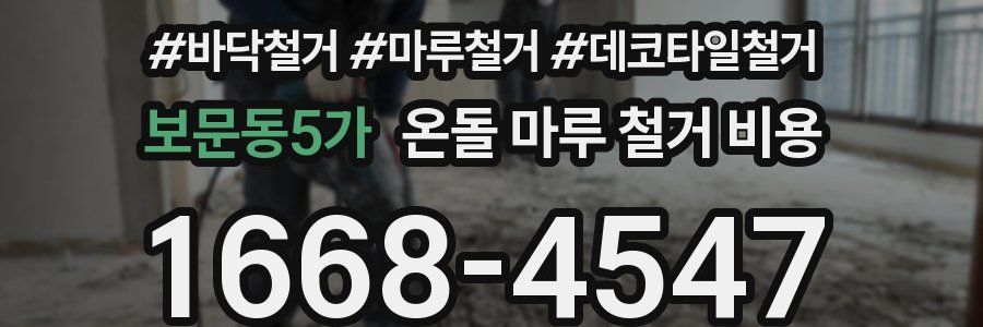 보문동5가 온돌 마루 철거 비용
