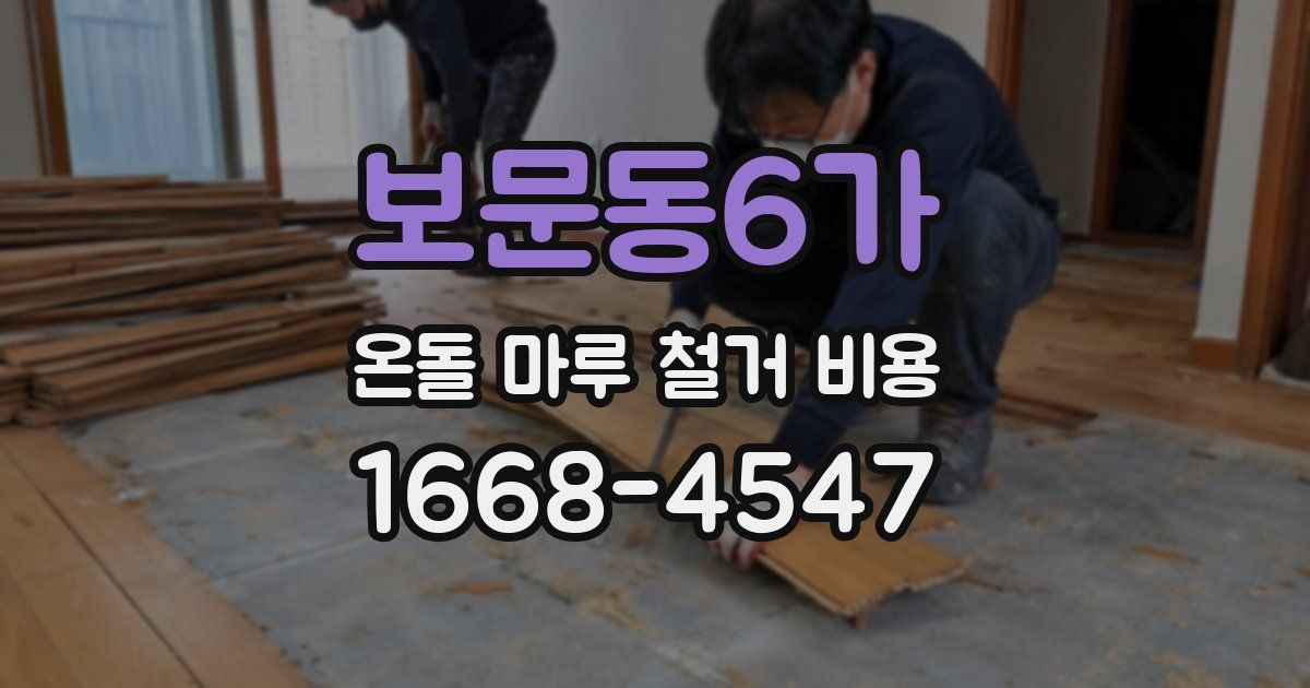 보문동6가 온돌 마루 철거 비용