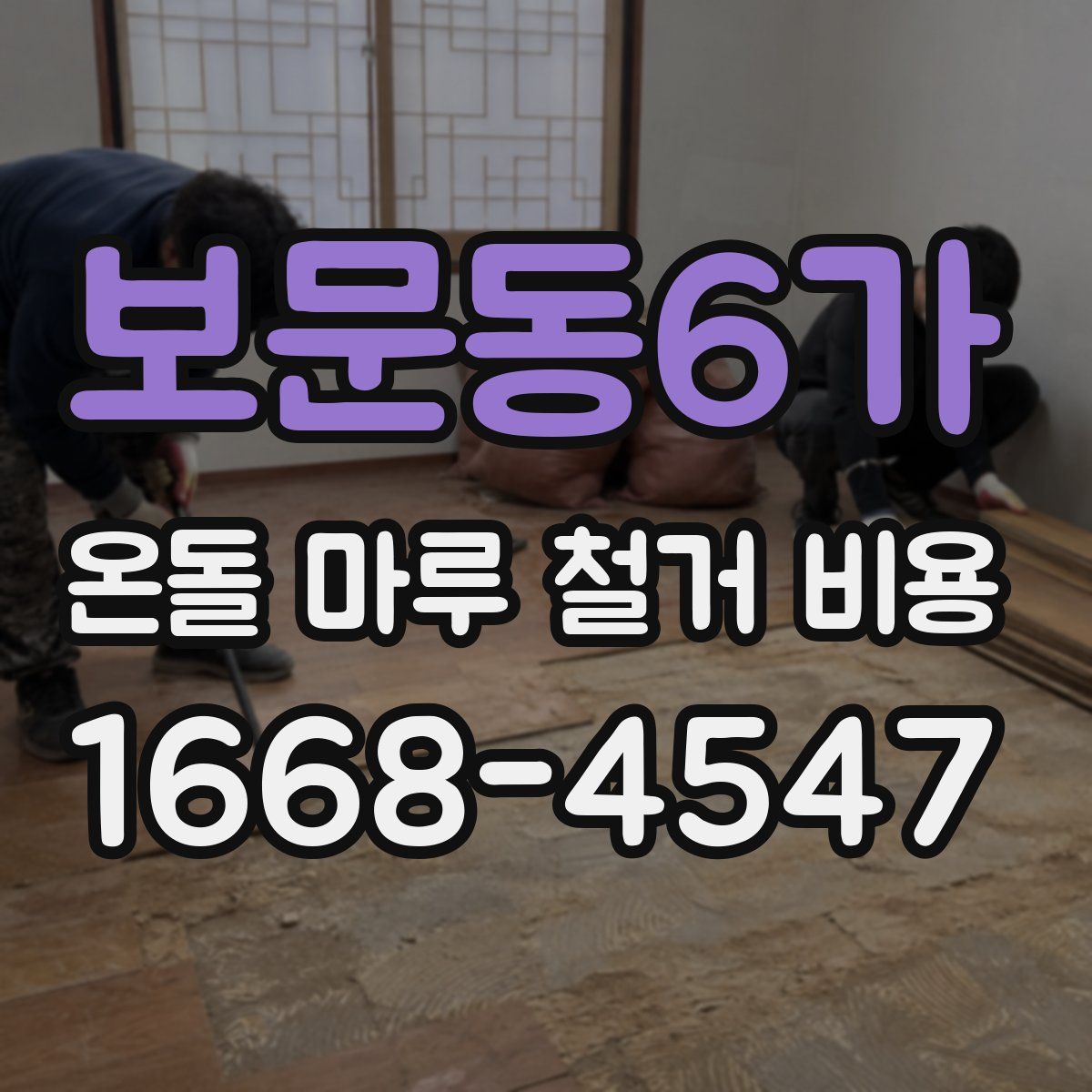 보문동6가 온돌 마루 철거 비용