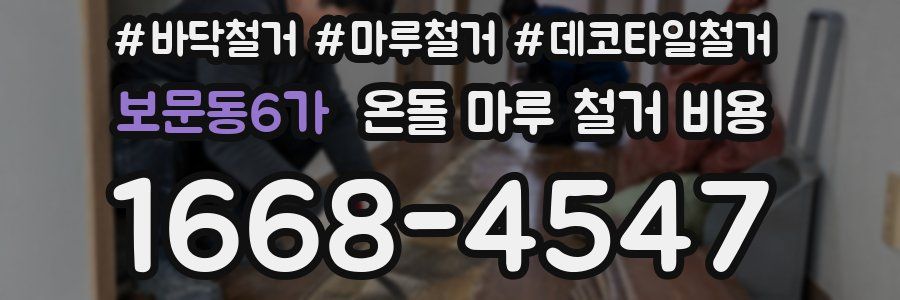 보문동6가 온돌 마루 철거 비용