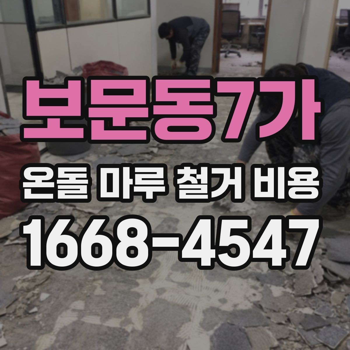 보문동7가 온돌 마루 철거 비용 확인 후 다음 공정 준비하기