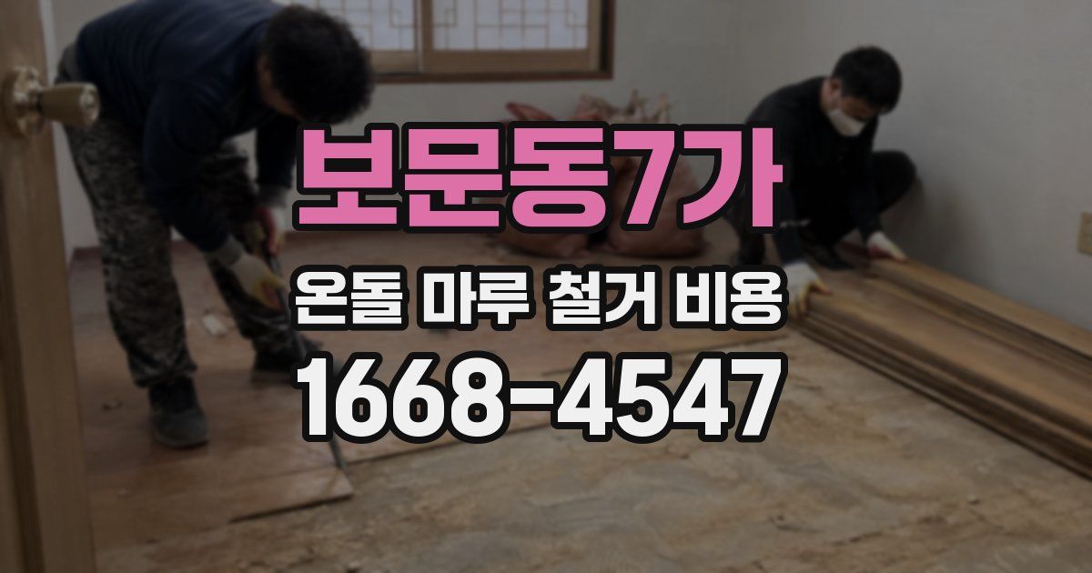 보문동7가 온돌 마루 철거 비용