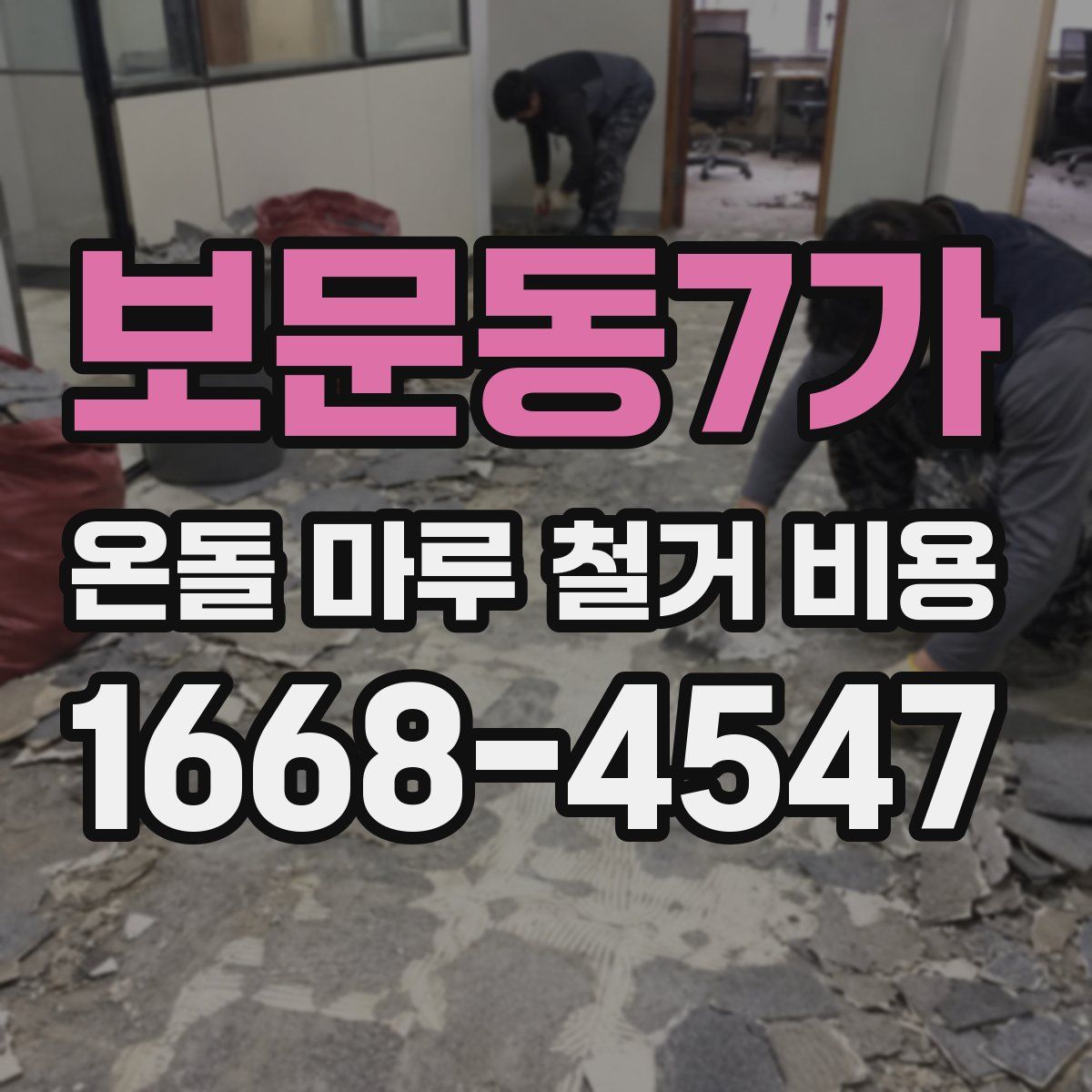보문동7가 온돌 마루 철거 비용