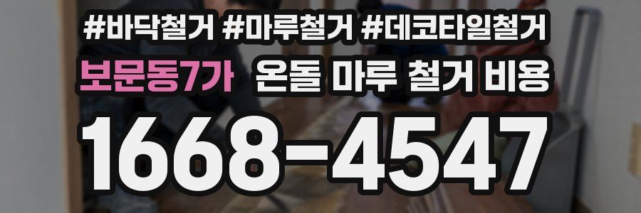 보문동7가 온돌 마루 철거 비용
