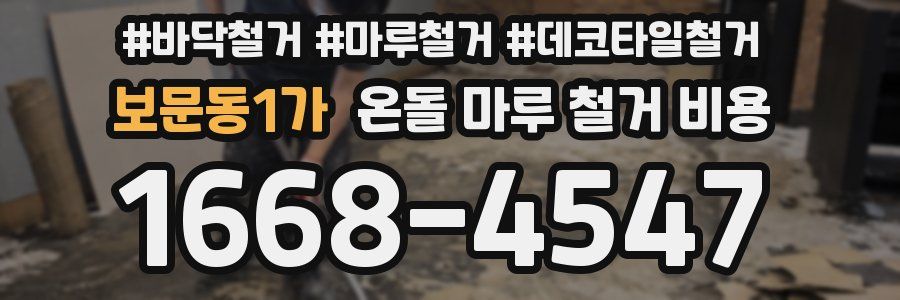 보문동1가 온돌 마루 철거 비용