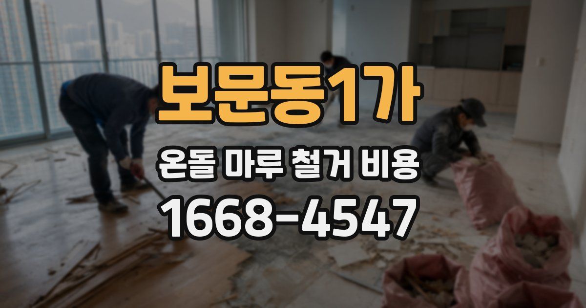 보문동1가 온돌 마루 철거 비용