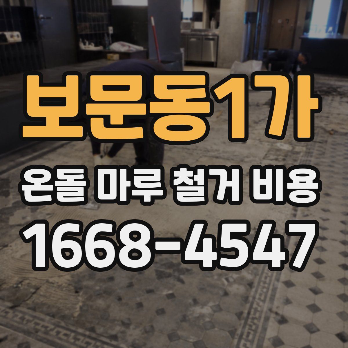 보문동1가 온돌 마루 철거 비용