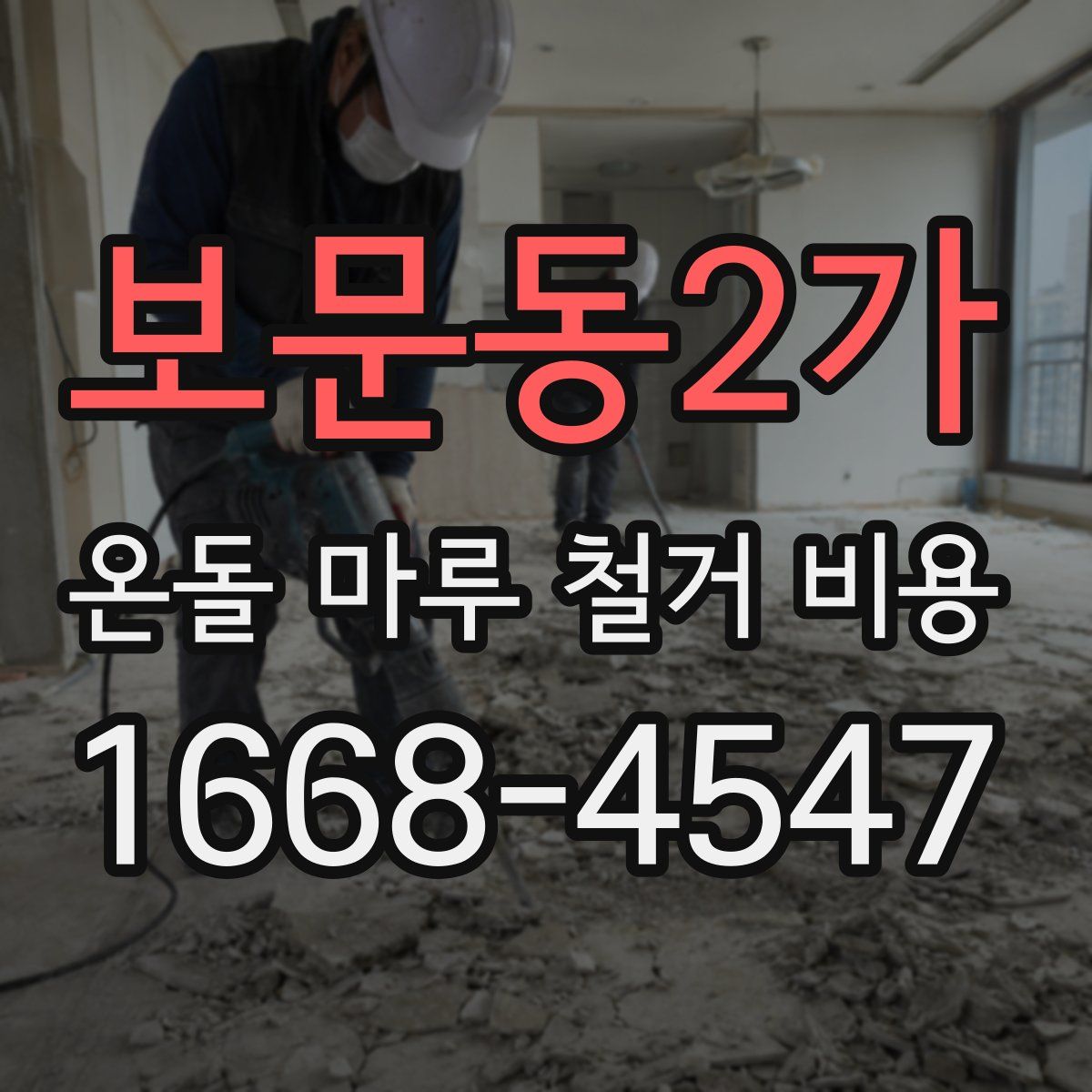 보문동2가 온돌 마루 철거 비용
