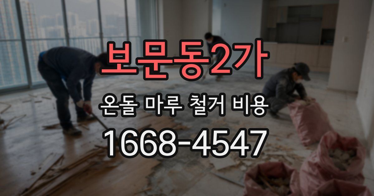 보문동2가 온돌 마루 철거 비용