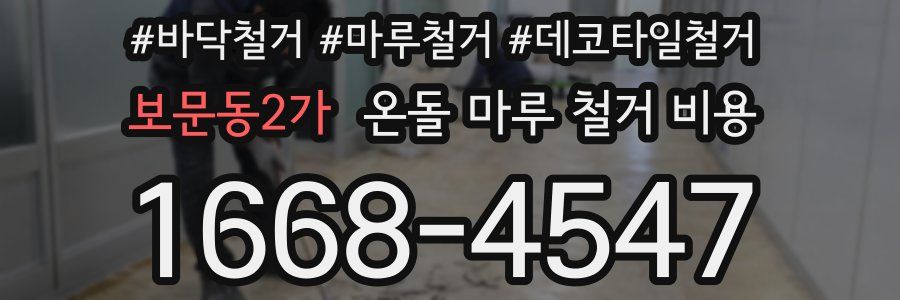 보문동2가 온돌 마루 철거 비용