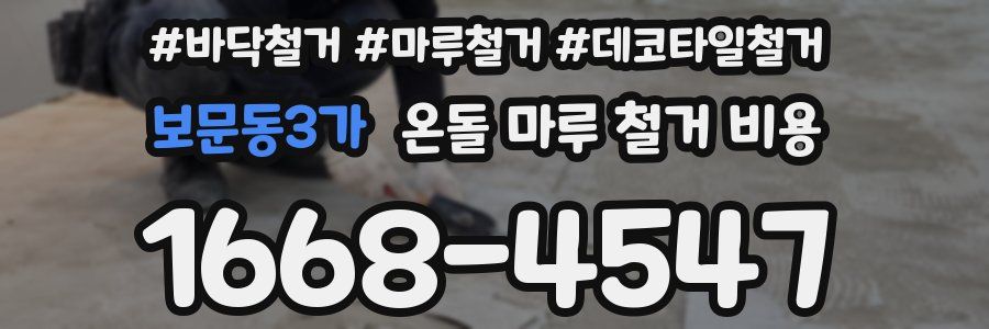 보문동3가 온돌 마루 철거 비용