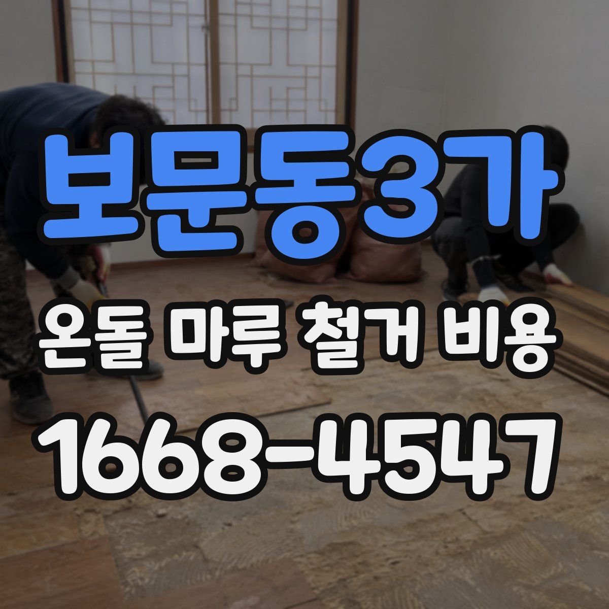 보문동3가 온돌 마루 철거 비용