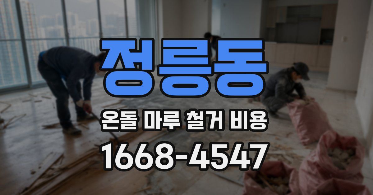 정릉동 온돌 마루 철거 비용