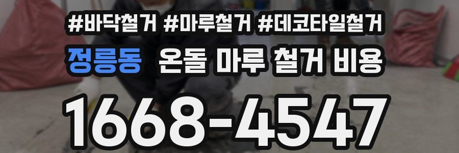 정릉동 온돌 마루 철거 비용